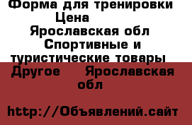 Форма для тренировки. › Цена ­ 1 500 - Ярославская обл. Спортивные и туристические товары » Другое   . Ярославская обл.